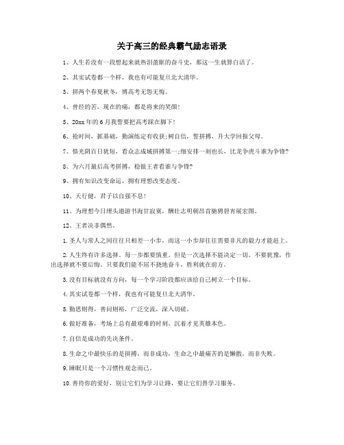 关于高三的经典霸气励志语录