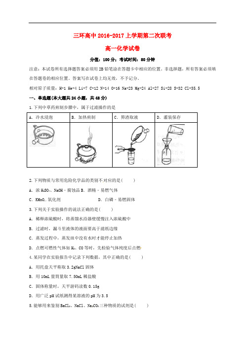 安徽省潜山县三环高级中学高一化学上学期第二次联考试题(无答案)