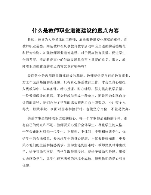 什么是教师职业道德建设的重点内容