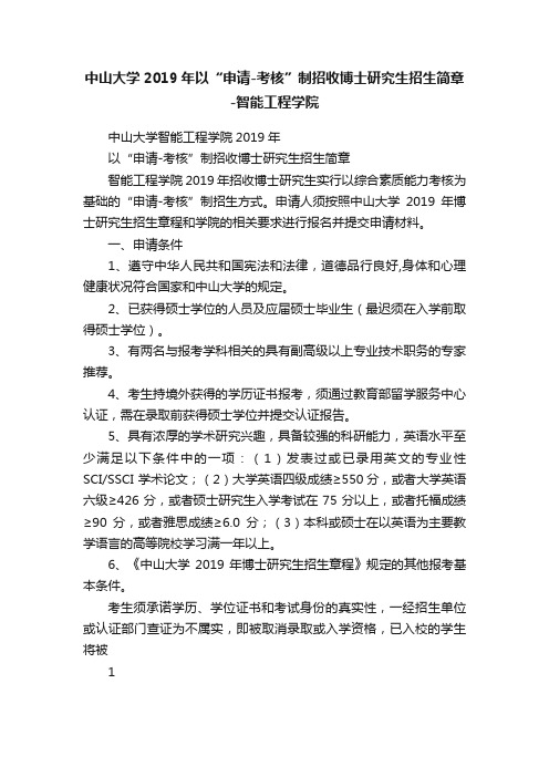 中山大学2019年以“申请-考核”制招收博士研究生招生简章-智能工程学院