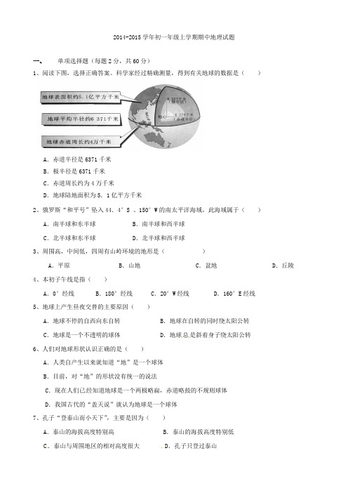 山西省大同市2014-2015学年初一年级上学期期中地理试题