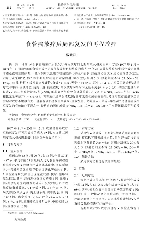 食管癌放疗后局部复发的再程放疗