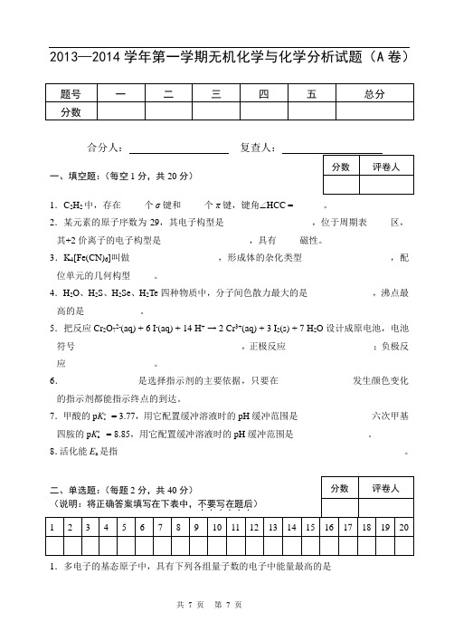 2013-2014-无机及化学分析试卷A