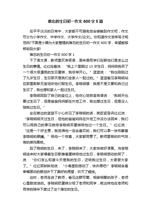 难忘的生日初一作文600字5篇