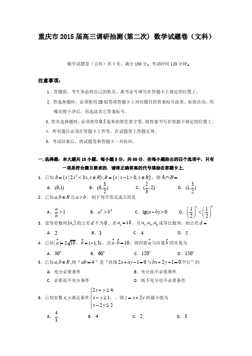 重庆2015届高三调研抽测试卷(第二次)数学文