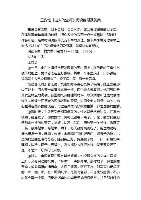 王安忆《过去的生活》阅读练习及答案