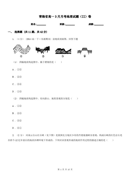 青海省高一3月月考地理试题(II)卷