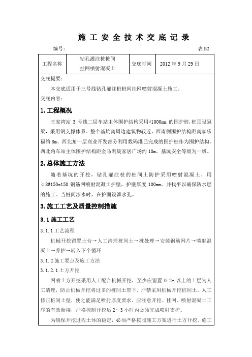 桩间挂网喷射混凝土施工技术交底