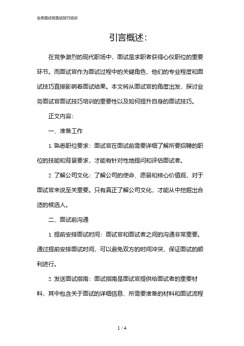 业务面试官面试技巧培训