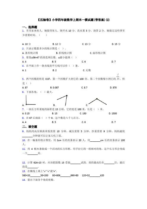 【压轴卷】小学四年级数学上期末一模试题(带答案)(2)