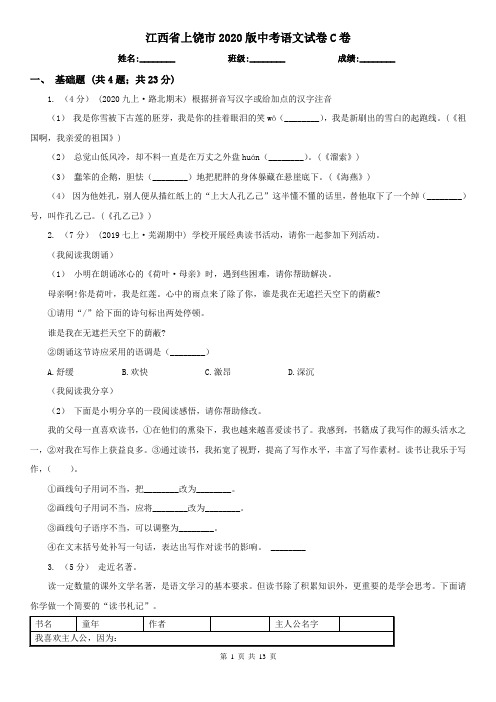 江西省上饶市2020版中考语文试卷C卷(新版)