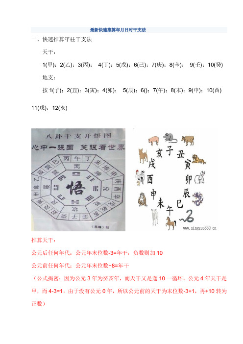 最新快速推算年月日时干支法