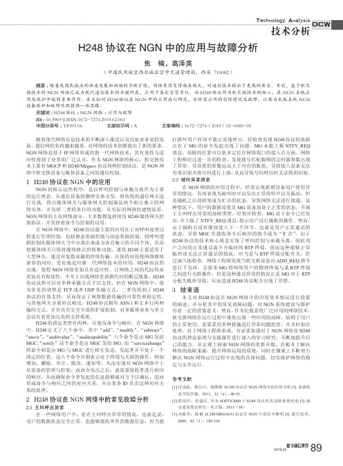 H248协议在NGN中的应用与故障分析