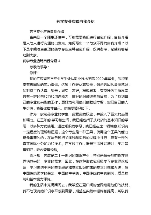 药学专业应聘自我介绍