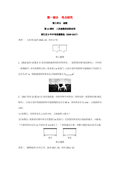 浙江省2018年中考数学复习第一部分考点研究第三单元函数第14课时二次函数的实际应用含近9年中考真题试题