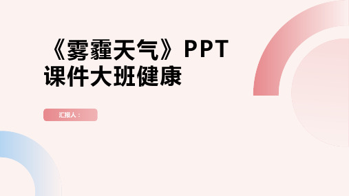 《雾霾天气》PPT课件大班健康