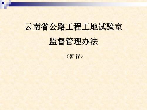 云南省公路工程工地试验室监督管理办法