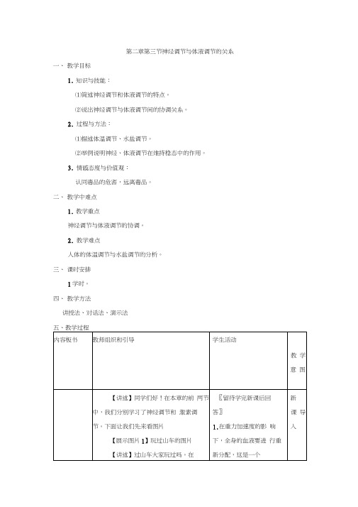 (完整版)第三节神经调节与体液调节的关系教案