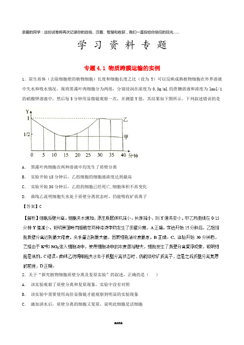 高中生物 第四章专题4.1 物质跨膜运输的实例(基础版)(练)新人教版必修1