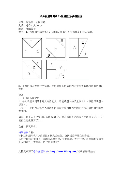 户外拓展培训项目-沟通游戏-拼图游戏