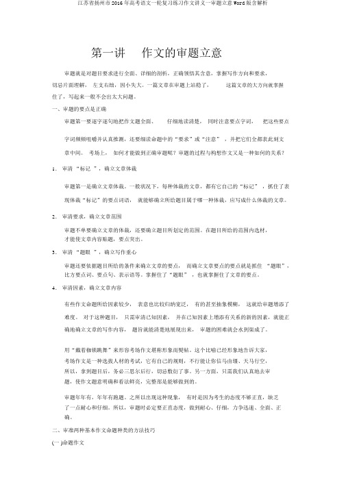 江苏省扬州市2016年高考语文一轮复习练习作文讲义一审题立意Word版含解析