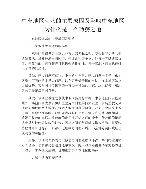 中东地区动荡的主要成因及影响中东地区为什么是一个动荡之地