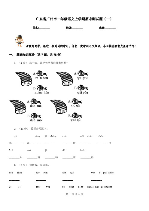 广东省广州市一年级语文上学期期末测试题(一)