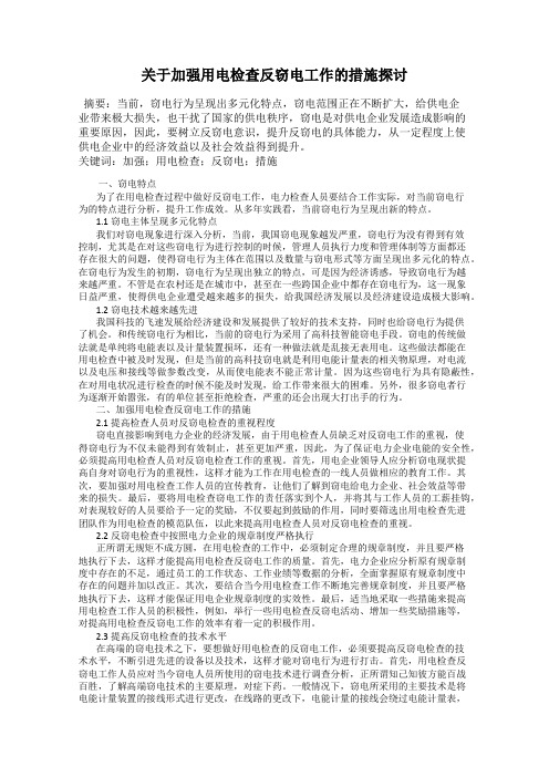 关于加强用电检查反窃电工作的措施探讨