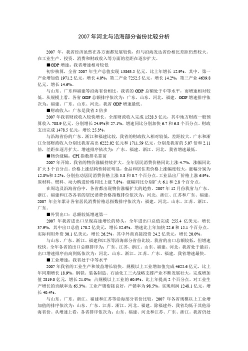 2007年河北与沿海部分省份比较分析