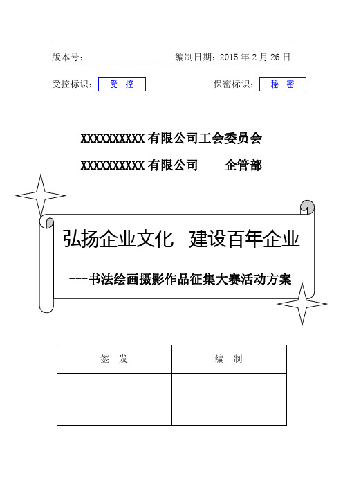 -“弘扬企业文化,建设百年企业”书法绘画作品征集大赛活动方案