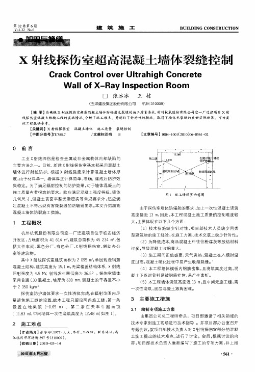 X射线探伤室超高混凝土墙体裂缝控制