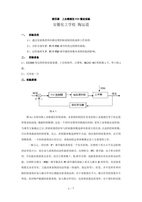 第四课--上水箱液位PID整定实验