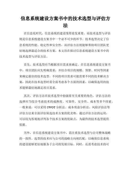 信息系统建设方案书中的技术选型与评估方法