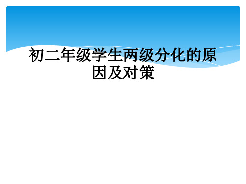 初二年级学生两级分化的原因及对策