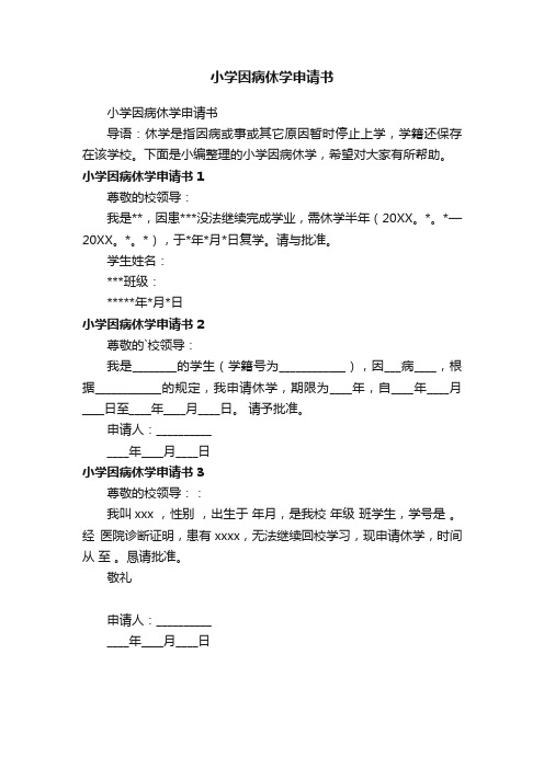 小学因病休学申请书