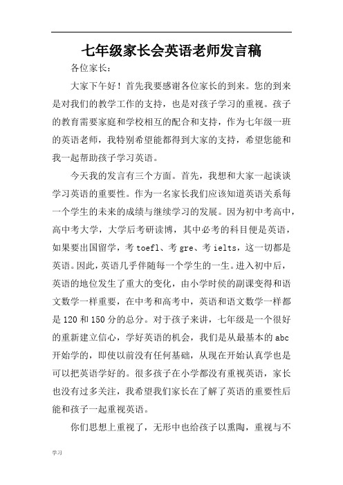 最新七年级家长会英语老师发言稿.doc