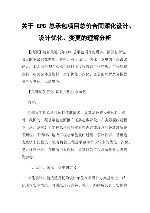 关于EPC总承包项目总价合同深化设计、设计优化、变更的理解分析