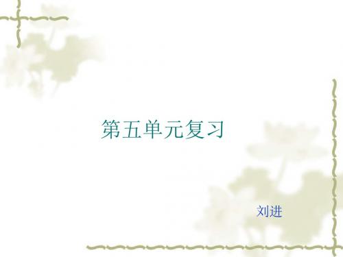 苏教版六年级语文上册第五单元复习课件hkjhkhiou