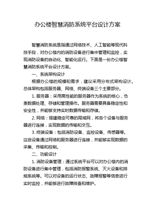 办公楼智慧消防系统平台设计方案