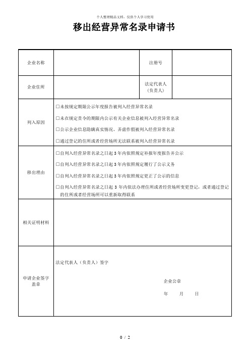 移出经营异常名录申请书