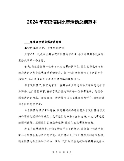 2024年英语演讲比赛活动总结范本(三篇)