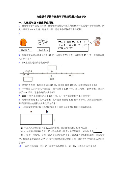 完整版小学四年级数学下册应用题大全含答案