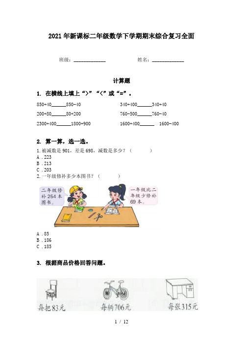 2021年新课标二年级数学下学期期末综合复习全面