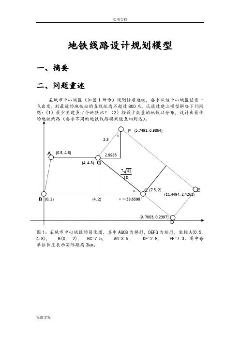 地铁线路设计规划模型数学建模