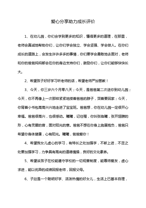 爱心分享助力成长评价