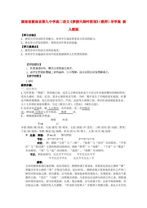 高二语文梦游天姥吟留别教师导学案新人教版