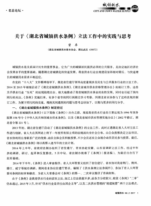 关于《湖北省城镇供水条例》立法工作中的实践与思考