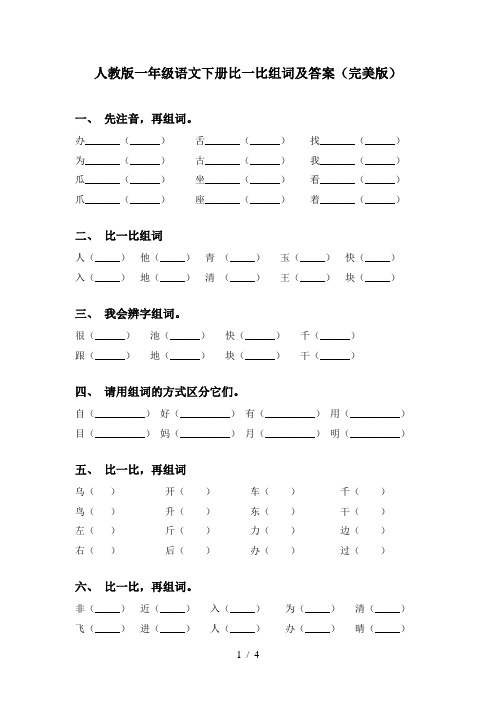 人教版一年级语文下册比一比组词及答案(完美版)