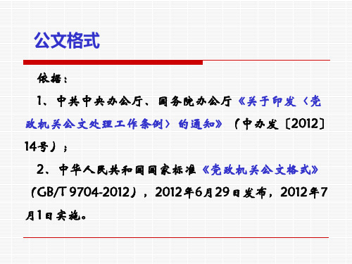 公文格式培训课件