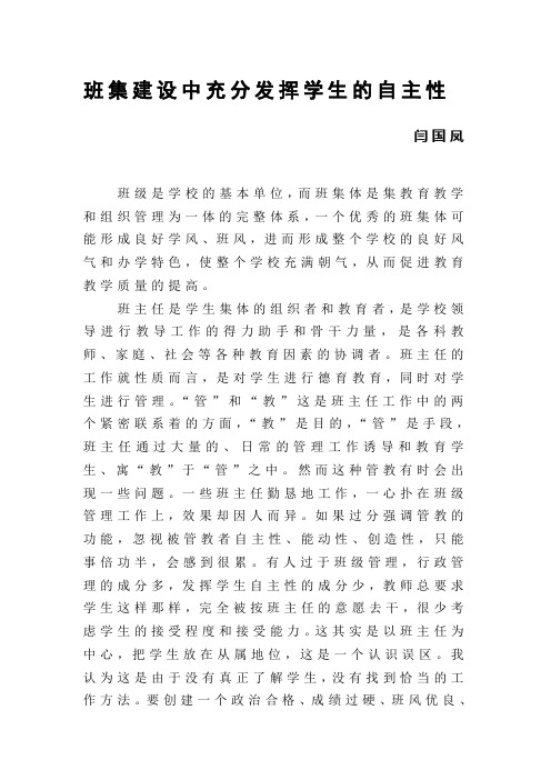 班集体建设中充分发挥学生的自主性1